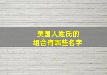 美国人姓氏的组合有哪些名字