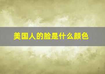 美国人的脸是什么颜色