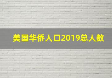 美国华侨人口2019总人数