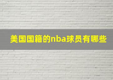 美国国籍的nba球员有哪些