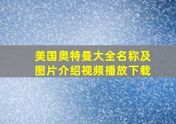 美国奥特曼大全名称及图片介绍视频播放下载