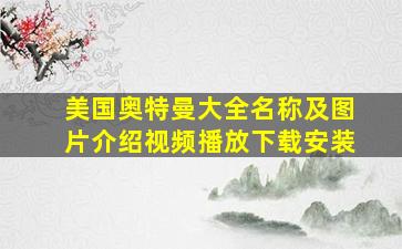 美国奥特曼大全名称及图片介绍视频播放下载安装