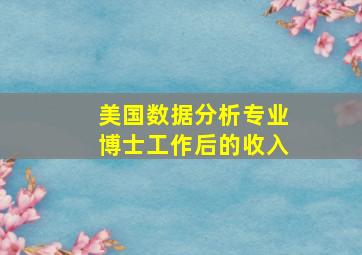 美国数据分析专业博士工作后的收入