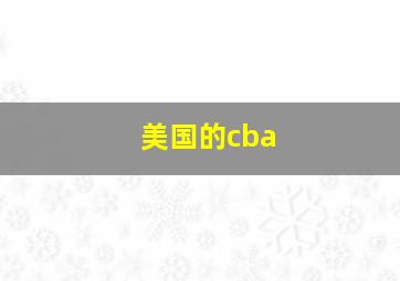 美国的cba