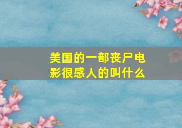 美国的一部丧尸电影很感人的叫什么