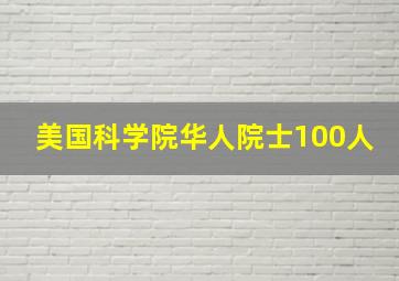 美国科学院华人院士100人