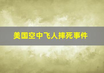 美国空中飞人摔死事件