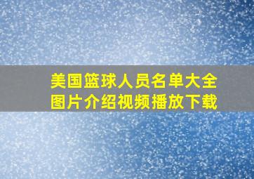 美国篮球人员名单大全图片介绍视频播放下载