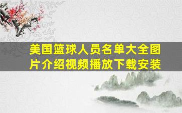 美国篮球人员名单大全图片介绍视频播放下载安装