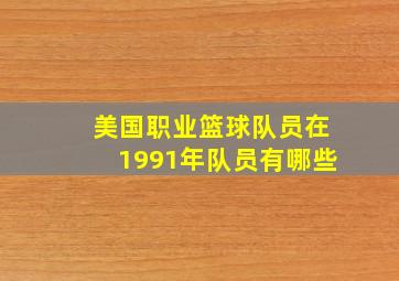 美国职业篮球队员在1991年队员有哪些