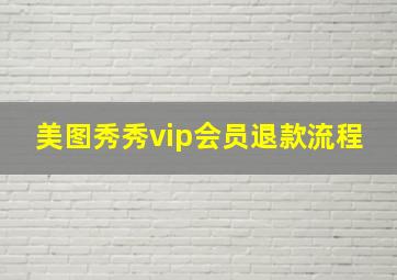 美图秀秀vip会员退款流程