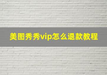 美图秀秀vip怎么退款教程