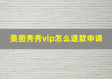 美图秀秀vip怎么退款申请