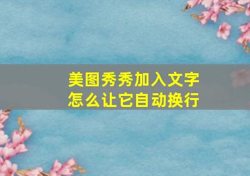 美图秀秀加入文字怎么让它自动换行