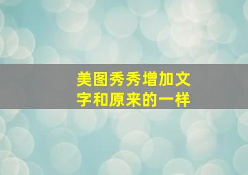 美图秀秀增加文字和原来的一样