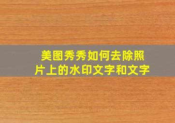 美图秀秀如何去除照片上的水印文字和文字