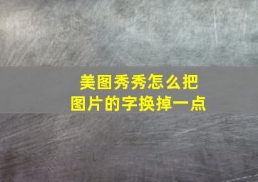 美图秀秀怎么把图片的字换掉一点