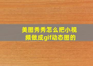 美图秀秀怎么把小视频做成gif动态图的