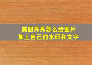 美图秀秀怎么给图片加上自己的水印和文字