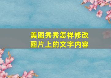 美图秀秀怎样修改图片上的文字内容