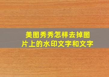 美图秀秀怎样去掉图片上的水印文字和文字