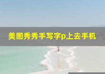 美图秀秀手写字p上去手机