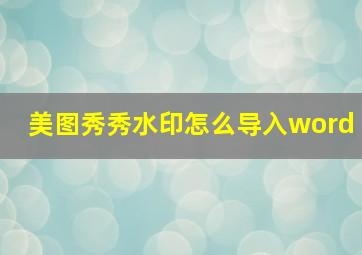 美图秀秀水印怎么导入word