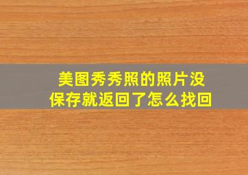 美图秀秀照的照片没保存就返回了怎么找回