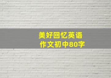 美好回忆英语作文初中80字