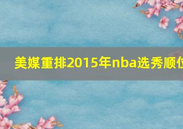 美媒重排2015年nba选秀顺位