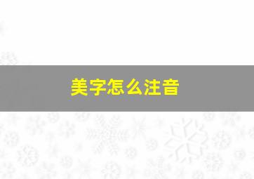 美字怎么注音