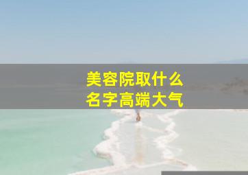 美容院取什么名字高端大气