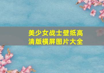 美少女战士壁纸高清版横屏图片大全