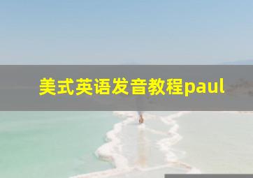 美式英语发音教程paul