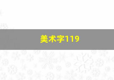 美术字119