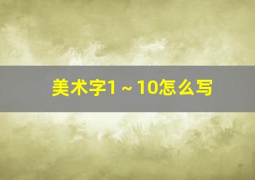 美术字1～10怎么写