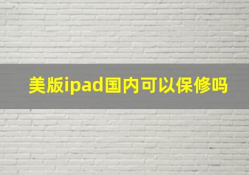 美版ipad国内可以保修吗