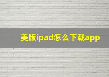 美版ipad怎么下载app