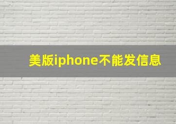 美版iphone不能发信息