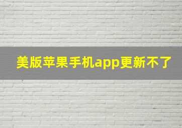 美版苹果手机app更新不了