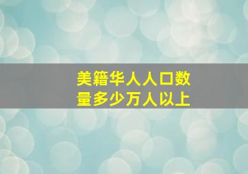 美籍华人人口数量多少万人以上