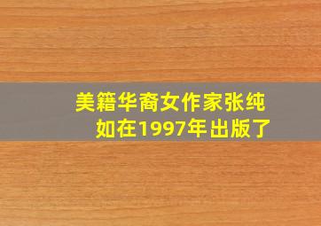 美籍华裔女作家张纯如在1997年出版了