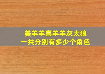 美羊羊喜羊羊灰太狼一共分别有多少个角色