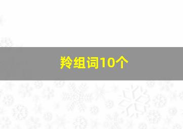 羚组词10个