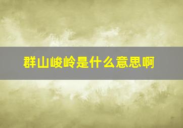 群山峻岭是什么意思啊