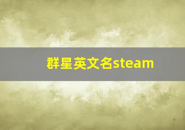 群星英文名steam