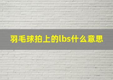 羽毛球拍上的lbs什么意思