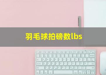 羽毛球拍磅数lbs