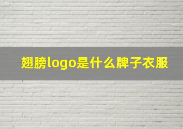 翅膀logo是什么牌子衣服