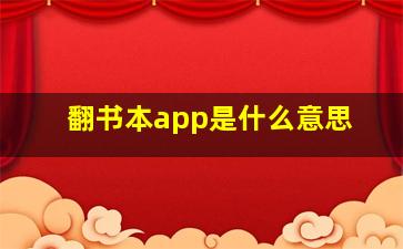 翻书本app是什么意思